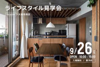 ライフスタイル見学会＠大阪市西区