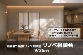 新店舗見学＆リノベ相談会＠東京