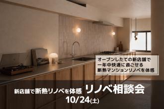新店舗見学＆リノベ相談会＠東京