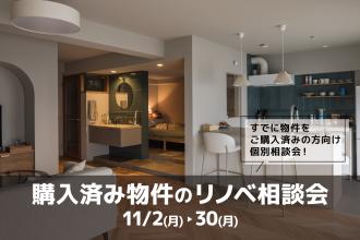 購入済み物件のリノベ相談会＠大阪