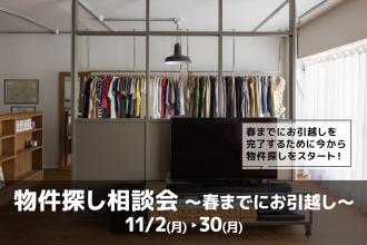 物件探し相談会 ～春までにお引越し～＠横浜/東京