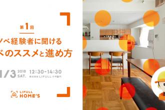LIFULL HOME'S主催：リノベ経験者に聞ける「リノベのススメと進め方」