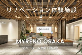 リノベ体験型施設『MYRENO OSAKA』ショールーム見学＋個別相談会【大阪】