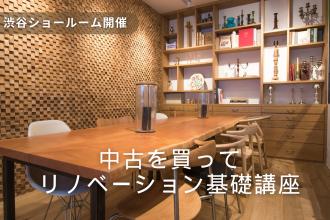 中古マンションを買って リノベーション基礎講座【渋谷】