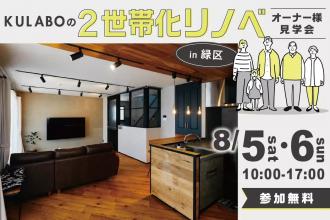 「KULABOの2世帯化リノベ」オーナー様見学会