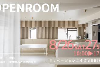 リノベーション見学会in名東区