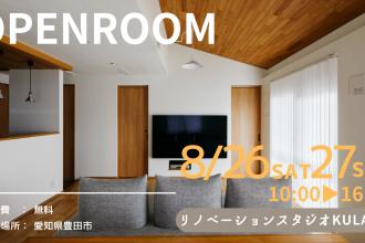 リノベーション見学会in豊田市