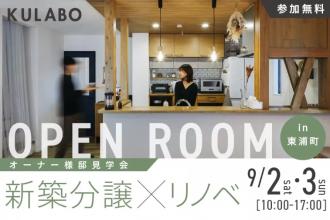 「新築分譲」×「リノベ」オーナー様邸見学会