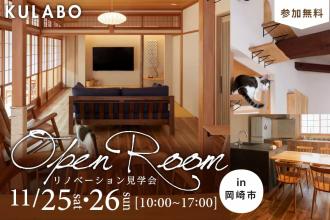 戸建リノベーション見学会in岡崎市