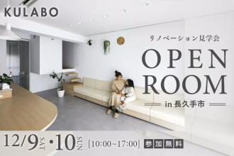 マンションリノベーション見学会in長久手市