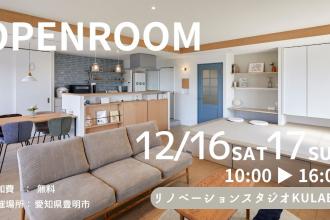 リノベーション見学会in豊明市