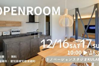 リノベーション見学会in東郷町