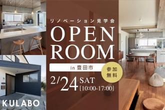 新たな魅力を引き出す！築30年実家リノベーション見学会in豊田市