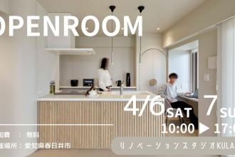 家事楽動線を叶えたマンションリノベ見学会in春日井市
