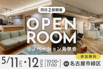 〈家族や友人が自然と集う家〉マンションリノベ見学会in名古屋市緑区B会場