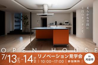 【築30年】アイランドキッチンが主役の戸建てリノベ見学会in刈谷市