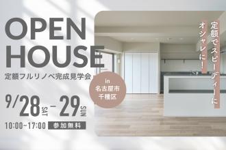 〈定額フルリノベ〉大人ナチュラルなマンション見学会in名古屋市千種区
