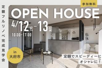 〈定額フルリノベ〉家事ラク×デザイン性抜群のマンション見学会in大府市