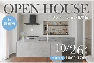 素材と抜け感が生む、心地よい距離感の住まい｜戸建てリノベ見学会in岩倉市