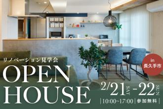 リビングを中心に家族が繋がる、子育て世代のマンションリノベ見学会in長久手市