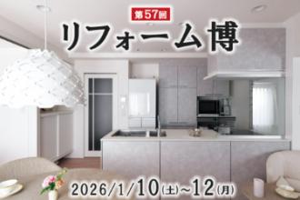 何でも相談できる大人気イベント『リフォーム博』
