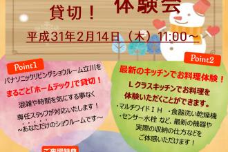 Panasonicリビングショウルーム立川　まるごと貸切！リフォーム相談会