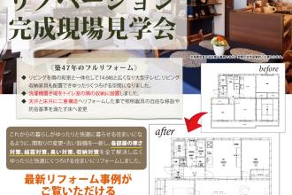 完成現場で学ぼう！No.7　～築17年のマンションがホテルライクな空間に～