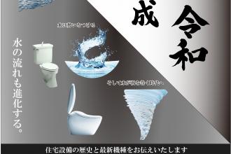 リフォームミュージアム 2019　～住宅設備の歴史と最新技術のご紹介～