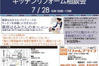 キッチンリフォーム相談会