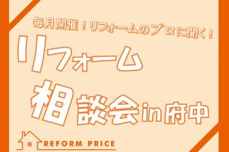 二世帯リフォーム相談会