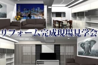 完成現場で学ぼう！　～　課題解決型リノベーション　暮らしやすい家になりました！～