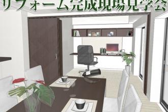 現場で学ぼう！　～課題解決型リフォーム　収納で暮らしが変わります！～