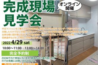 【完成現場で学ぼう　オンライン内覧会】～中古住替えリフォームで叶えたい暮しを～