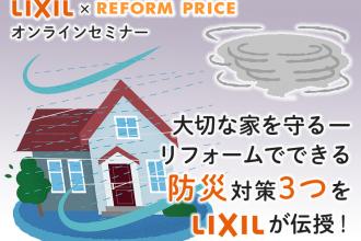 大切な家を守る　～ リフォームでできる 防災対策3つを伝授！～