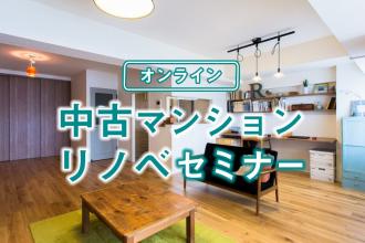 【オンラインで学ぼう！】「中古マンションリノベ」と「二世帯リフォーム」のコツ