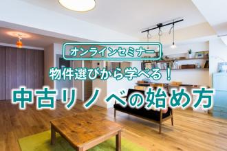 物件選びから学べる！ 中古リノベの始め方