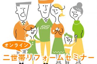 オンラインで学べる！ 二世帯リフォーム相談会