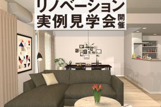 【完成現場で学ぼう】～築36年マンションがリノベーションで生まれ変わる～