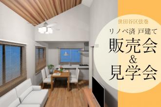 【完成現場で学ぼう】～リノベ済み戸建の販売会＆見学会～