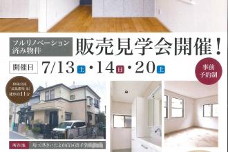 鹿手袋リノベ済み戸建　販売会＆実例見学会