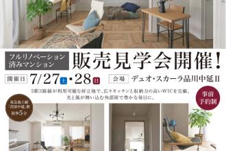 品川区中延 リノベ済みマンション　販売会＆実例見学会