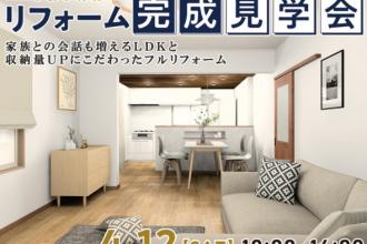 【完成現場で学ぼう】戸建全改装　～家族の会話が増えるLDKと収納が見どころ～