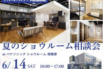 夏のショウルーム相談会　at パナソニックショールーム相模原