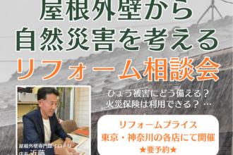 屋根外壁から自然災害を考える【リフォーム相談会】