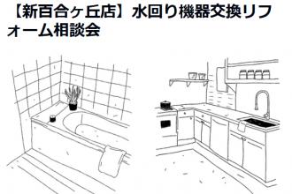 【新百合ヶ丘店】　水廻りリフォーム相談会から快適毎日始めませんか？