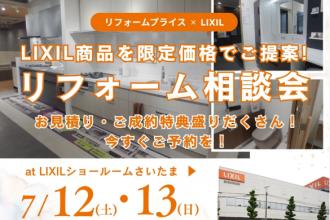 リフォーム相談会　at   LIXILショールームさいたま