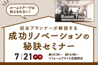 成功リノベーションの秘訣セミナー