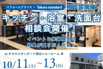 水廻り相談会　at    タカラスタンダード港北ショールーム