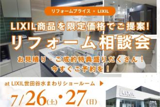 夏のショールーム相談会　at　LIXIL世田谷水まわりショールーム