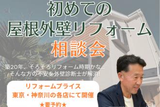 初めての屋根外壁リフォーム相談会